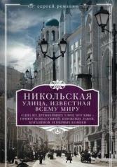 обложка Никольская, улица известная всему миру от интернет-магазина Книгамир