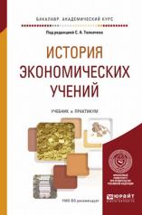 обложка История экономических учений. Учебник и практикум для академического бакалавриата от интернет-магазина Книгамир