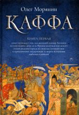 обложка Каффа. Кн. 1: роман от интернет-магазина Книгамир