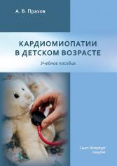 обложка Кардиомиопатии в детском возрасте: Учебное пособие от интернет-магазина Книгамир