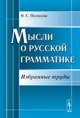 обложка Мысли о русской грамматике: Избранные труды от интернет-магазина Книгамир