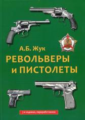 обложка Револьверы и пистолеты. 3-е изд., перераб от интернет-магазина Книгамир