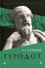 обложка Геродот от интернет-магазина Книгамир