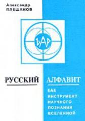 обложка Русский алфавит как инструмент научного познания Вселенной от интернет-магазина Книгамир