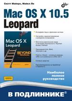 обложка Mac OS X 10.5 Leopard. Майерс Скотт. от интернет-магазина Книгамир