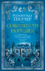 обложка Собиратели ракушек от интернет-магазина Книгамир