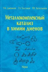 обложка Металлокомплексный катализ в химии диенов от интернет-магазина Книгамир