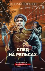 обложка След на рельсах от интернет-магазина Книгамир