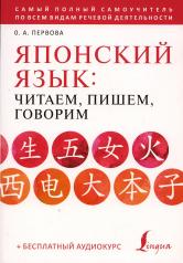 обложка Японский язык: читаем, пишем, говорим + аудиокурс от интернет-магазина Книгамир
