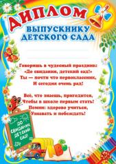 обложка Ш-6411 Диплом выпускнику детского сада (детский) от интернет-магазина Книгамир