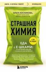 обложка Страшная химия. Еда с Е-шками. Из чего делают нашу еду и почему не стоит ее бояться от интернет-магазина Книгамир