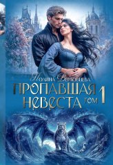 обложка Пропавшая невеста. Т. 1 от интернет-магазина Книгамир