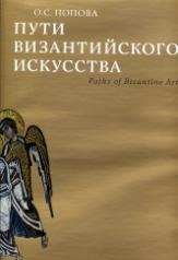 обложка Пути византийского искусства от интернет-магазина Книгамир