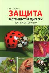 обложка Защита растений от вредителей. Чем, когда, сколько от интернет-магазина Книгамир