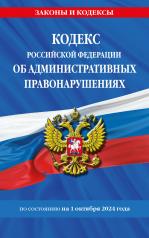 обложка Кодекс Российской Федерации об административных правонарушениях по сост. на 01.10.24 / КоАП РФ от интернет-магазина Книгамир