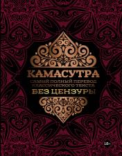 обложка Камасутра: самый полный перевод классического текста без цензуры от интернет-магазина Книгамир