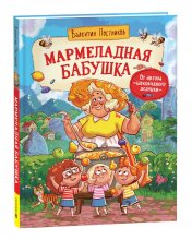 обложка Постников В. Мармеладная бабушка от интернет-магазина Книгамир
