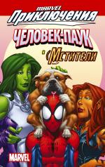 обложка Человек-Паук и Мстители от интернет-магазина Книгамир