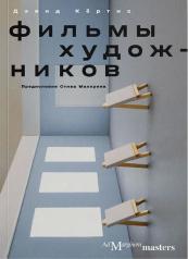 обложка Фильмы художников. С предисловием Стива Маккуина от интернет-магазина Книгамир