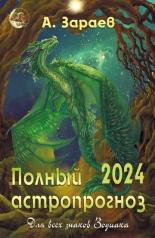 обложка Полный астропрогноз 2024 г.Для всех знаков Зодиака от интернет-магазина Книгамир