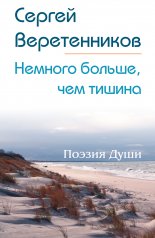 обложка Немного больше, чем тишина. Сборник стихов от интернет-магазина Книгамир