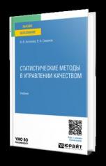 обложка СТАТИСТИЧЕСКИЕ МЕТОДЫ В УПРАВЛЕНИИ КАЧЕСТВОМ. Учебник для вузов от интернет-магазина Книгамир