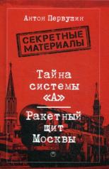 обложка Тайна системы «А»: Ракетный щит Москвы от интернет-магазина Книгамир