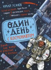 обложка Один день с космонавтом от интернет-магазина Книгамир