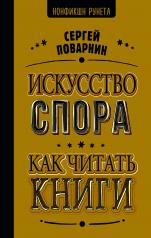 обложка Искусство спора. Как читать книги от интернет-магазина Книгамир