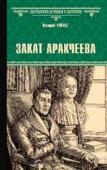 ВИР(нов) Закат Аракчеева (12+)