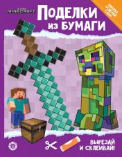 обложка В стиле Minecraft. Развивающая книжка с цветной бумагой «Поделки из бумаги» от интернет-магазина Книгамир