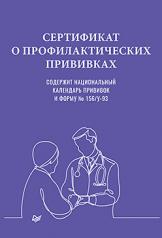 обложка Сертификат о профилактических прививках от интернет-магазина Книгамир
