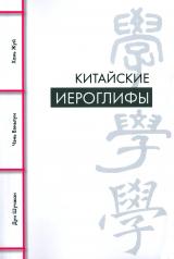 обложка Китайские иероглифы от интернет-магазина Книгамир
