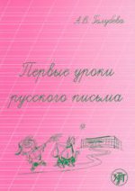 обложка Первые уроки русского письма от интернет-магазина Книгамир