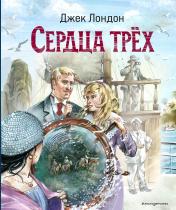 обложка Сердца трёх (ил. В. Канивца) от интернет-магазина Книгамир