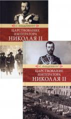 обложка Царствование императора Николая II: в двух томах от интернет-магазина Книгамир