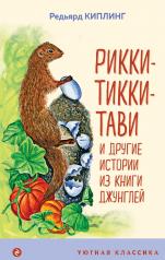 обложка Рикки-Тикки-Тави и другие истории из Книги джунглей от интернет-магазина Книгамир