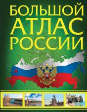 обложка Большой атлас России (в новых границах) от интернет-магазина Книгамир