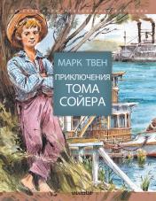 обложка Приключения Тома Сойера от интернет-магазина Книгамир