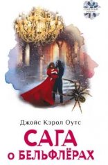 обложка Сага о Бельфлерах от интернет-магазина Книгамир