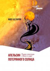 обложка Апельсин потерянного солнца: Роман и рассказы о войне и мире от интернет-магазина Книгамир