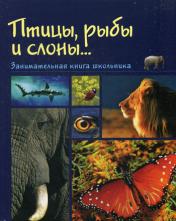 обложка Птицы, рыбы и слоны...Занимательная книга школьн. от интернет-магазина Книгамир