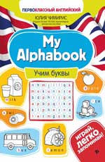 обложка My Alphabook:учим буквы от интернет-магазина Книгамир