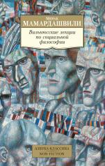 обложка Вильнюсские лекции по социальной философии от интернет-магазина Книгамир