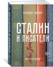 обложка Сталин и писатели. Книга вторая от интернет-магазина Книгамир