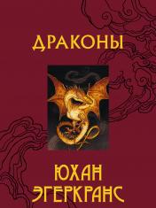 обложка Драконы от интернет-магазина Книгамир