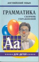 обложка Гацкевич. Грамматика. Сб. упражнений англ. яз. Книга 5. д/мл.и ср.школьников. от интернет-магазина Книгамир