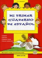 обложка Моя первая тетрадь по испанскому языку. от интернет-магазина Книгамир