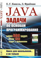 обложка Java: Задачи по основам программирования: Более 600 задач, около 150 задач с решениями (пер.). 2-е изд., стер от интернет-магазина Книгамир