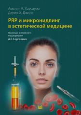 обложка PRP и микронидлинг в эстетической медицине от интернет-магазина Книгамир